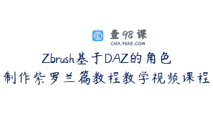Zbrush基于DAZ的角色制作紫罗兰篇教程教学视频课程