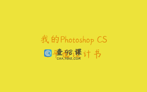 我的Photoshop CS5平面设计书