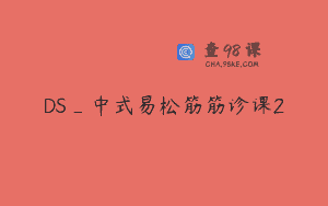 DS_中式易松筋筋诊课2