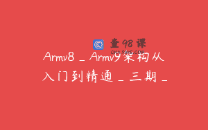 Armv8_Armv9架构从入门到精通_三期_
