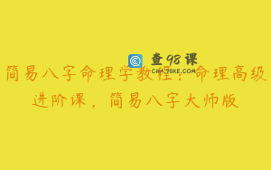 简易八字命理学教程：命理高级进阶课，简易八字大师版