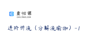 进阶忻流（分解流瑜伽）-1