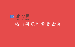 远川研究所黄金会员