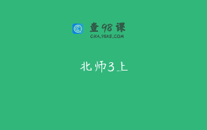 北师3上