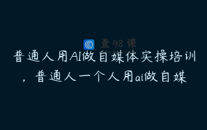 普通人用AI做自媒体实操培训，普通人一个人用ai做自媒