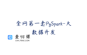 全网第一套PySpark-大数据开发