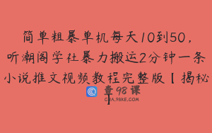 简单粗暴单机每天10到50，听潮阁学社暴力搬运2分钟一条小说推文视频教程完整版【揭秘】