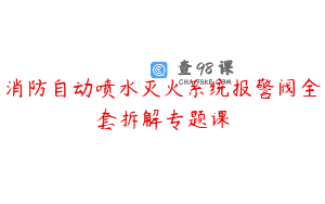 消防自动喷水灭火系统报警阀全套拆解专题课