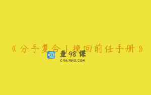 《分手复合丨挽回前任手册》