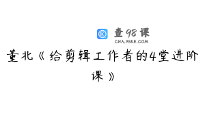 董北《给剪辑工作者的4堂进阶课》