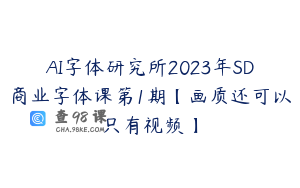 AI字体研究所2023年SD商业字体课第1期【画质还可以只有视频】