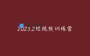 2023.2短视频训练营