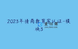 2023年情商教育家认证-模块3