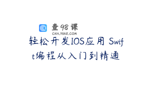 轻松开发IOS应用 Swift编程从入门到精通