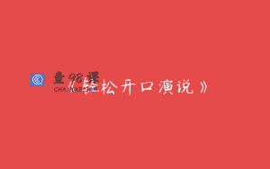《轻松开口演说》
