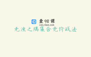 无浊之隅集合竞价战法