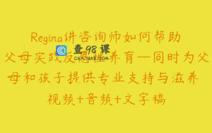 Regina讲咨询师如何帮助父母实践反思性养育—同时为父母和孩子提供专业支持与滋养 视频+音频+文字稿