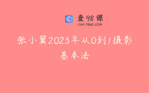 张小翼2023年从0到1摄影基本法