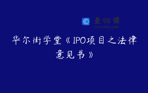 华尔街学堂《IPO项目之法律意见书》