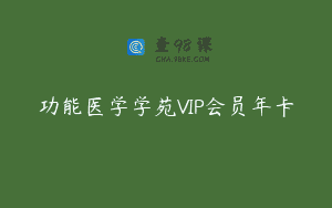 功能医学学苑VIP会员年卡