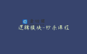 逻辑模块-秒杀课程
