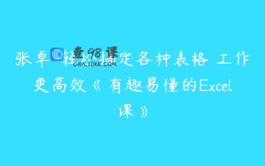 张卓-轻松搞定各种表格 工作更高效《有趣易懂的Excel课》