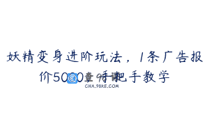 妖精变身进阶玩法，1条广告报价5000，手把手教学