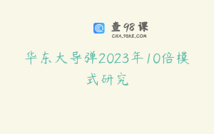 华东大导弹2023年10倍模式研究