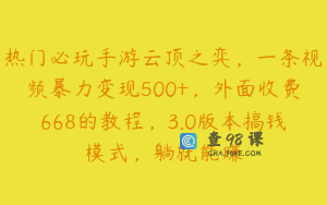 热门必玩手游云顶之弈，一条视频暴力变现500+，外面收费668的教程，3.0版本搞钱模式，躺就能赚