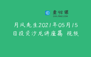 月风先生2021年05月15日投资沙龙讲座篇  视频