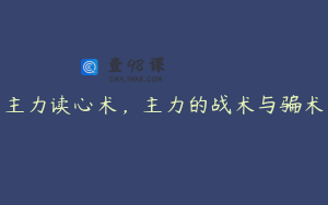 主力读心术，主力的战术与骗术