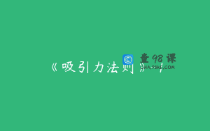 《吸引力法则》-1