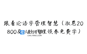 跟着论语学管理智慧(淑恩20800及以上代理领券免费学)