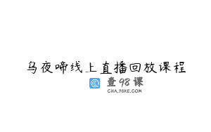 乌夜啼线上直播回放课程