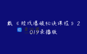 戴翀《短线爆破秘诀课程》 2019录播版