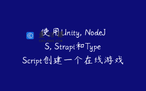 使用Unity, NodeJS, Strapi和TypeScript创建一个在线游戏