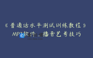 《普通话水平测试训练教程》 MP3软件_播音艺考技巧