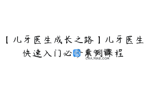 【儿牙医生成长之路】儿牙医生快速入门必修系列课程
