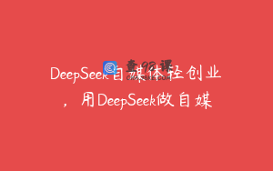 DeepSeek自媒体轻创业，用DeepSeek做自媒