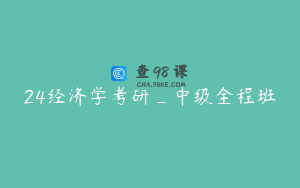 24经济学考研_中级全程班