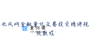 北风网金融量化交易投资精讲视频教程