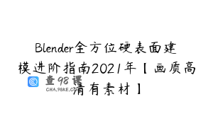 Blender全方位硬表面建模进阶指南2021年【画质高清有素材】