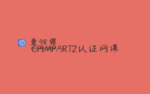 CPIMPART2认证网课
