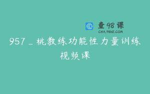 957_桃教练功能性力量训练视频课