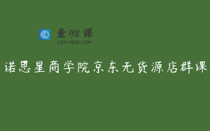 诺思星商学院京东无货源店群课