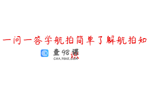 一问一答学航拍简单了解航拍知识