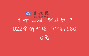 千峰-JavaEE就业班-2022全新升级-价值16800元