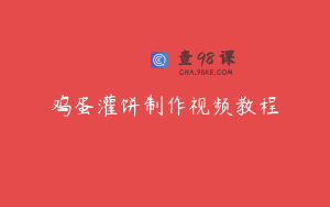 鸡蛋灌饼制作视频教程