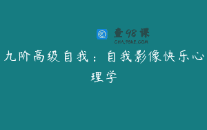 九阶高级自我：自我影像快乐心理学