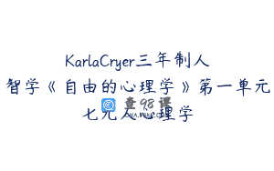 KarlaCryer三年制人智学《自由的心理学》第一单元七元人心理学
